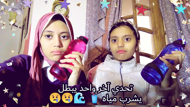 تحدي آخر واحد يبطل يشرب مياه 🥤🌊الفيديو انتهي بزعل!!! 😢 😢