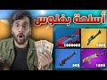 Fortnite ||  لو الأسلحة صارت بفلوس 💰🔫 !! (( أدائك يحدد أسلحتك 😰 )) !! تحدي فورت نايت