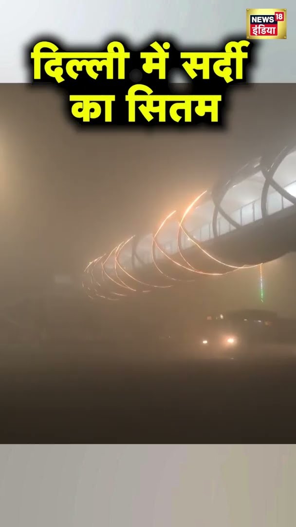 दिल्ली में सर्दी का सितम | Delhi Winter