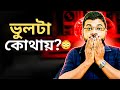 🔥 90% Student ভুল করে 😱 | তুমি ধরতে পারো? | Class 10 Math