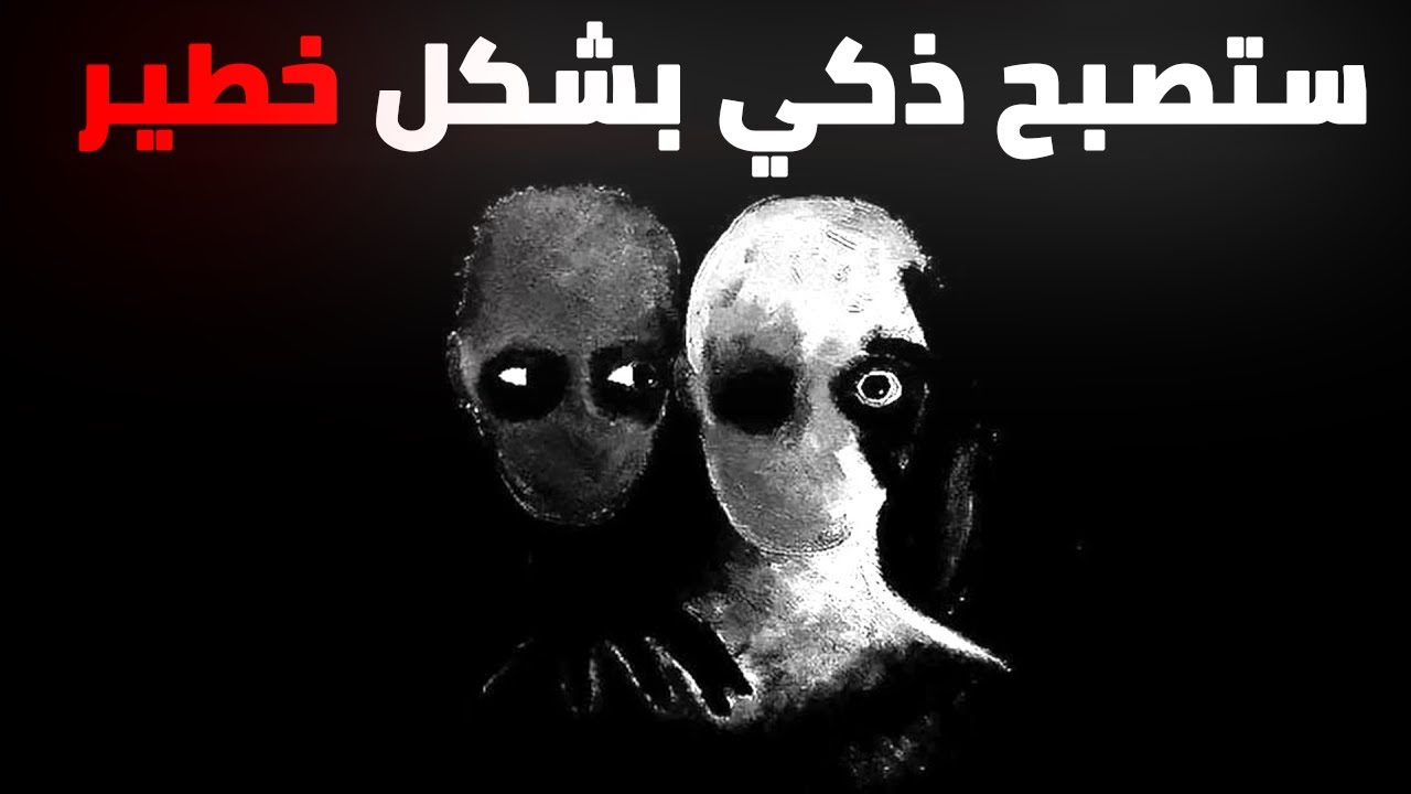 خدعة عقلية تجعلك أكثر ذكاءً بنسبة 50% وأكثر خطورة