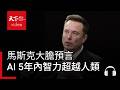 馬斯克大膽預言：AI 5年內智力超越人類、10年後金錢失去意義｜經濟學人@天下 Ep.266