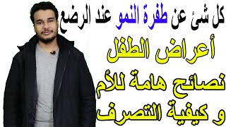 كل شئ عن طفرة النمو عند الرضع | أعراض طفرة النمو | نصائح هامة للأم و كيفية التصرف