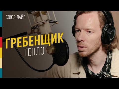 Гребенщик — Тепло