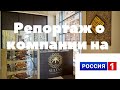 Вышел репортаж на России 1 Татарстан о нашей сети магазинов