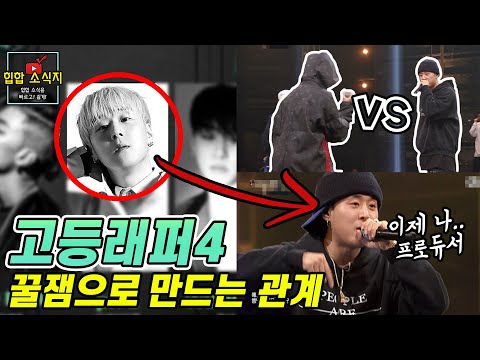 고등래퍼4 멘토와 참가자들의 흥미로운 관계 총정리