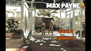 Max Payne 3.  Баги и приколы