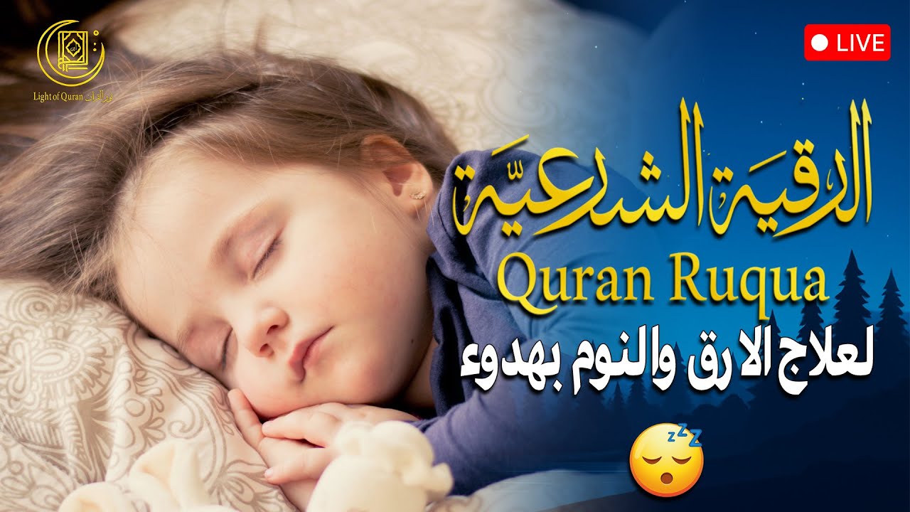 رقية شرعية | كل ليلة قبل النوم تحصين وعلاج من العين والسحر والحسد الرقية الشرعية للنوم بسهولة