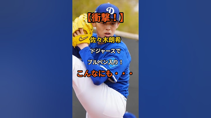 衝撃！佐々木朗希、ドジャースでブルペン入り！唸る剛球と魔球スプリットにチームメイトも驚愕！ロッテからドジャースに移籍しその実力を披露　＃佐々木朗希　#mlb 　＃大谷翔平　＃ブルペン　＃山本