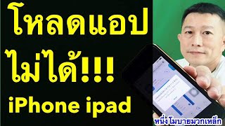 โหลดแอพไม่ได้ iphone ipad ไอ โฟน 4 โหลด แอ พ ไม่ ได้ 2020 l หนึ่งโมบายมวกเหล็ก ครูหนึ่งสอนดี