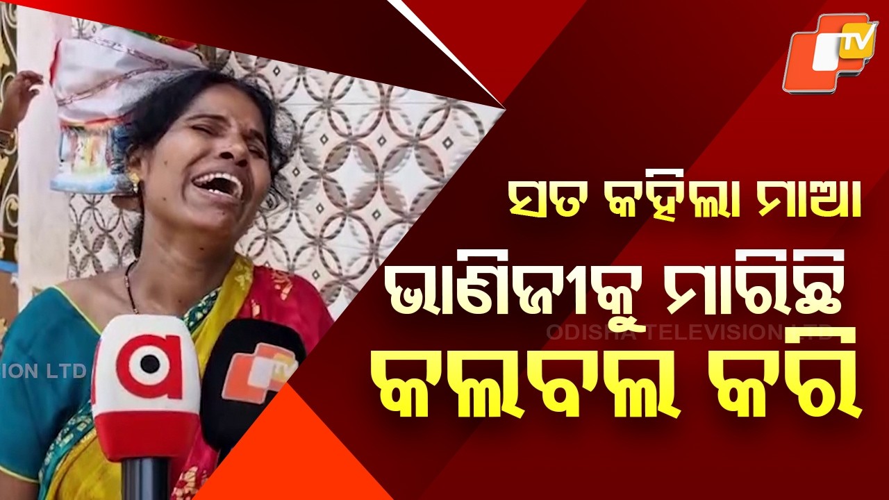 9-Year-Old Archana Murdered by Aunt in Ganjam, Body Found Near House