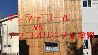 キシラデコール　vs ナフコオリジナル塗料