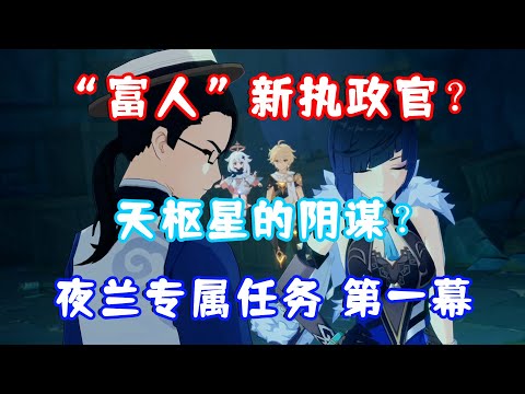（原神）愚人众第九席执行官 “富人”登场！天枢星的竞选阴谋？夜兰专属任务 幽客之章第一幕 棋生断处