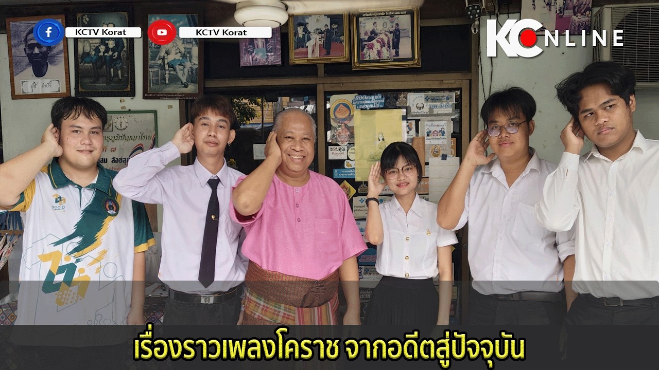 เรื่องราวเพลงโคราช จากอดีตสู่ปัจจุบัน