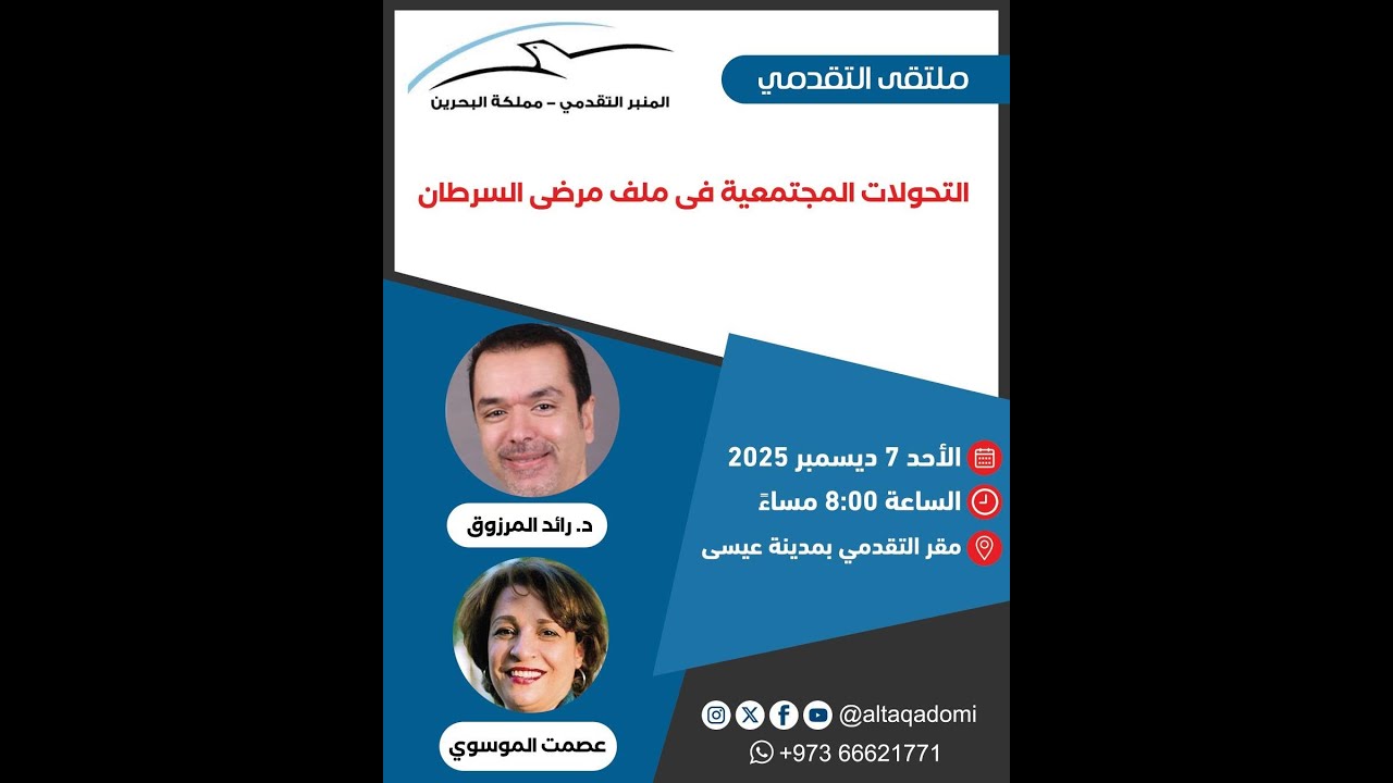 التحولات المجتمعية فى ملف مرضى السرطان