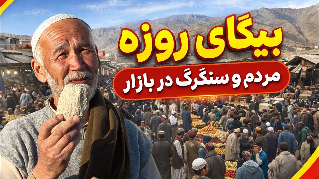 بیگای روزه در دهمرده گلزار و سنگرگ در بازار 