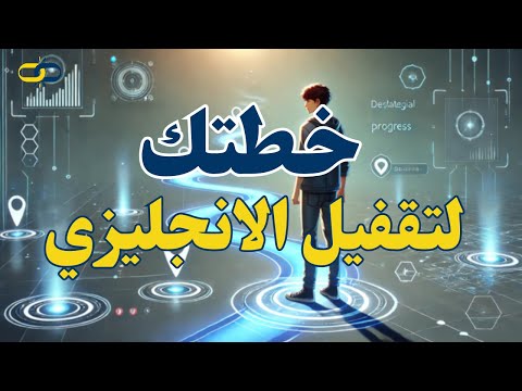 عملنا خطة مخصوصة لكل طالب علشان يقفل الانجليزي