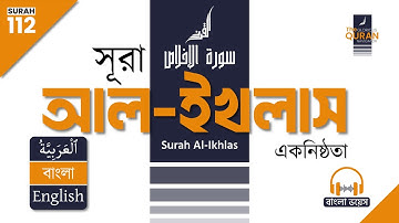 112. সূরা আল-ইখলাস  (سورة الإخلاص) 🎧 বাংলা অনুবাদ পাঠ | Surah Al-Ikhlas Bangla & English Translation