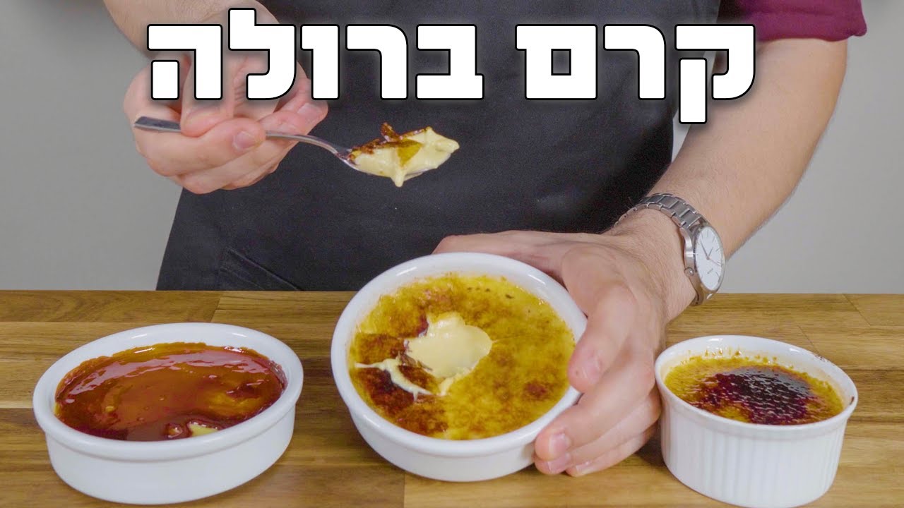 קרם ברולה + מסאלה ברולה | המתכון המנצח והשדרוג המפתיע