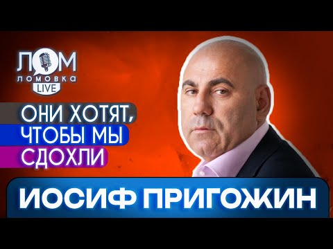 видео: Иосиф Пригожин: Они хотят, чтобы мы сдохли / Ломовка Live выпуск 115