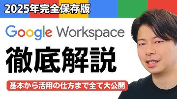 【完全解説】2025年Google Workspaceの基本から活用まで！世界一わかりやすく解説します。
