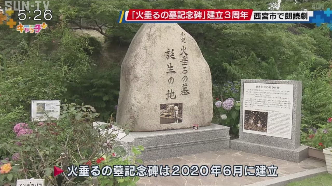 記念碑建立3周年 西宮市で「火垂るの墓」朗読会 - YouTube