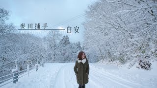 Miniatura del video "Ann白安【麥田捕手The Catcher in the Rye】MV官方完整版"