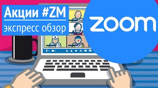 Акции Zoom Video Communications, Inc. (ZM) Экспресс обзор