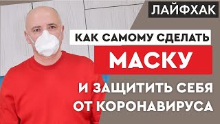 КАК СДЕЛАТЬ МАСКУ ДЛЯ ЛИЦА С КАРКАСОМ ДЛЯ ЛУЧШЕЙ ЗАЩИТЫ ОТ КОРОНОВИРУСА COVID-19