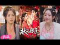 🍂 Multi Sub【狀元娘子】少女能預知禍福被誣災星,被逼嫁給黴運書生,竟助他一路逆襲中狀元!#短劇完整版#短劇推薦#短劇全集#drama#小言推文#古風#宮鬥#胡少琛#劉昱廷