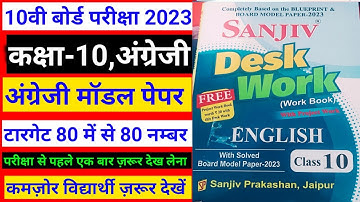 कक्षा 10 अंग्रेजी मॉडल पेपर 2023 हल।। class 10th English Model paper solution 2023।।