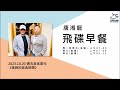 飛碟聯播網《飛碟早餐 唐湘龍時間》2023.10.20《姚舜的美食時間》