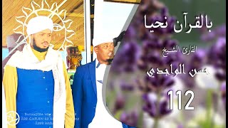 الدرس 112 سورة الشورى (22 - 31) بصوت القارئ الواجدي Darsigii 112 Surat Ash-Shura (22 - 31)