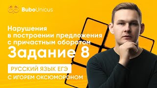 Нарушения в предложениях причастным оборотом. Задание 8 | ЕГЭ русский язык | Игорь Оксюморон