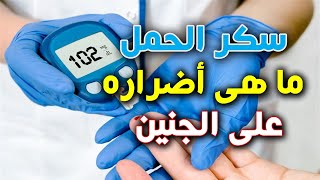 ما هى أضرار أصابة الحامل بسكر الحمل على الجنين ؟ وما هى التأثيرات المباشره على الجنين فى هذه الحاله؟