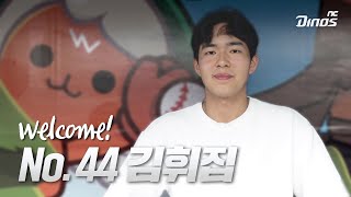 🥳 WELCOME! 신입공룡 김휘집 합류 🤗