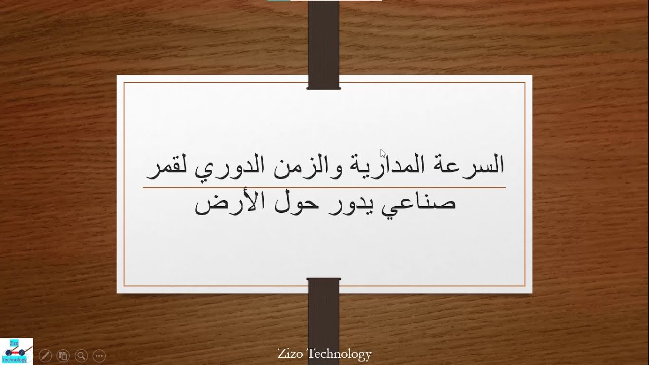 استخدام قانون الجذب العام  السرعة المدارية والزمن الدوري لجسم يدور حول جسم مركزي