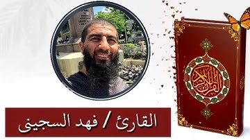 من أروع تلاوات القارئ /فهد السجيني
