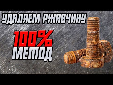 Как убрать ржавчину. Самый эффективный метод + защита от коррозии.