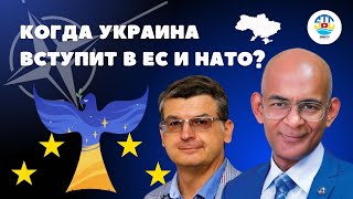 Владимир Горбач. Когда Украина вступит в НАТО и ЕС?