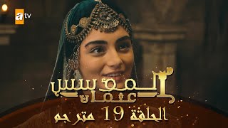 المؤسس عثمان - الحلقة 19 | مترجم