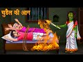 चुड़ैल की आग | Witch&#39;s Fire | Horror Stories in Hindi | Kahaniya | Stories in Hindi | Moral Stories