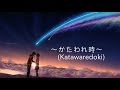 【君の名は。】~かたわれ時~(Kataware Doki)-OST【ピアノver】作詞/作曲 RADWIMPS