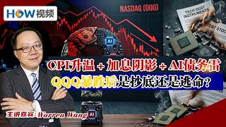 CPI升温＋加息阴影＋AI债务雷，QQQ暴跌后是抄底还是逃命？