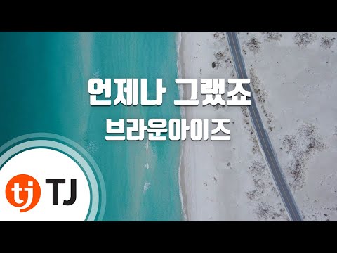 [TJ노래방] 언제나그랬죠 - 브라운아이즈 / TJ Karaoke