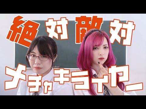 【らむ＆ウタネ】絶対敵対メチャキライヤー【踊ってみた】