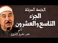 الختمة المرتلة للشيخ محمد محمود الطبلاوي الجزء التاسع و العشرون 