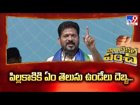 Political Punch | CM Revanth Reddy : పిల్లకాకికి ఏం తెలుసు ఉండేలు దెబ్బ...- TV9 - TV9