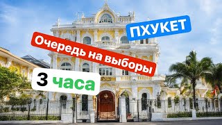 Пхукет. Выборы. Очередь 3 часа