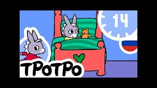 ТРОТРО - 1Ч - Тротро Новая сборка #02